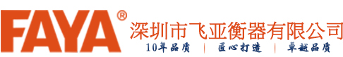 深圳市飞亚衡器有限公司