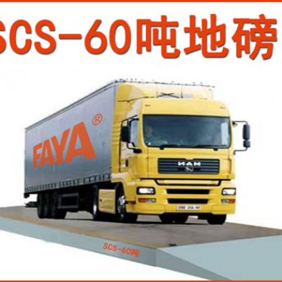 60吨地磅