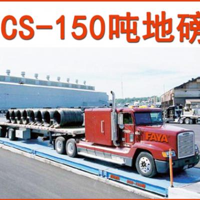 150吨地磅