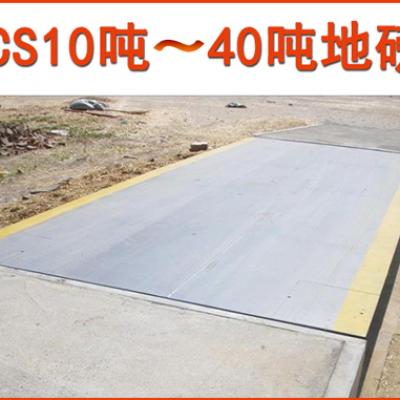 10-40吨地磅