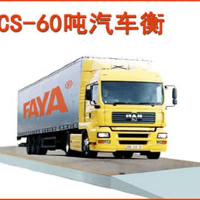 60吨汽车衡