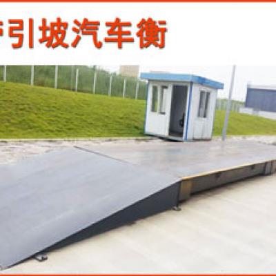  带引坡汽车衡