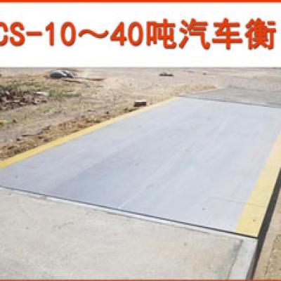 10-40吨汽车衡