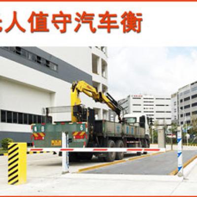 无人值守汽车衡