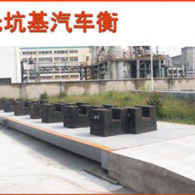 无坑基式汽车衡