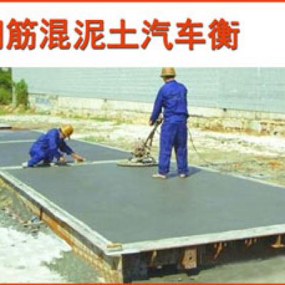 钢筋混凝土汽车衡