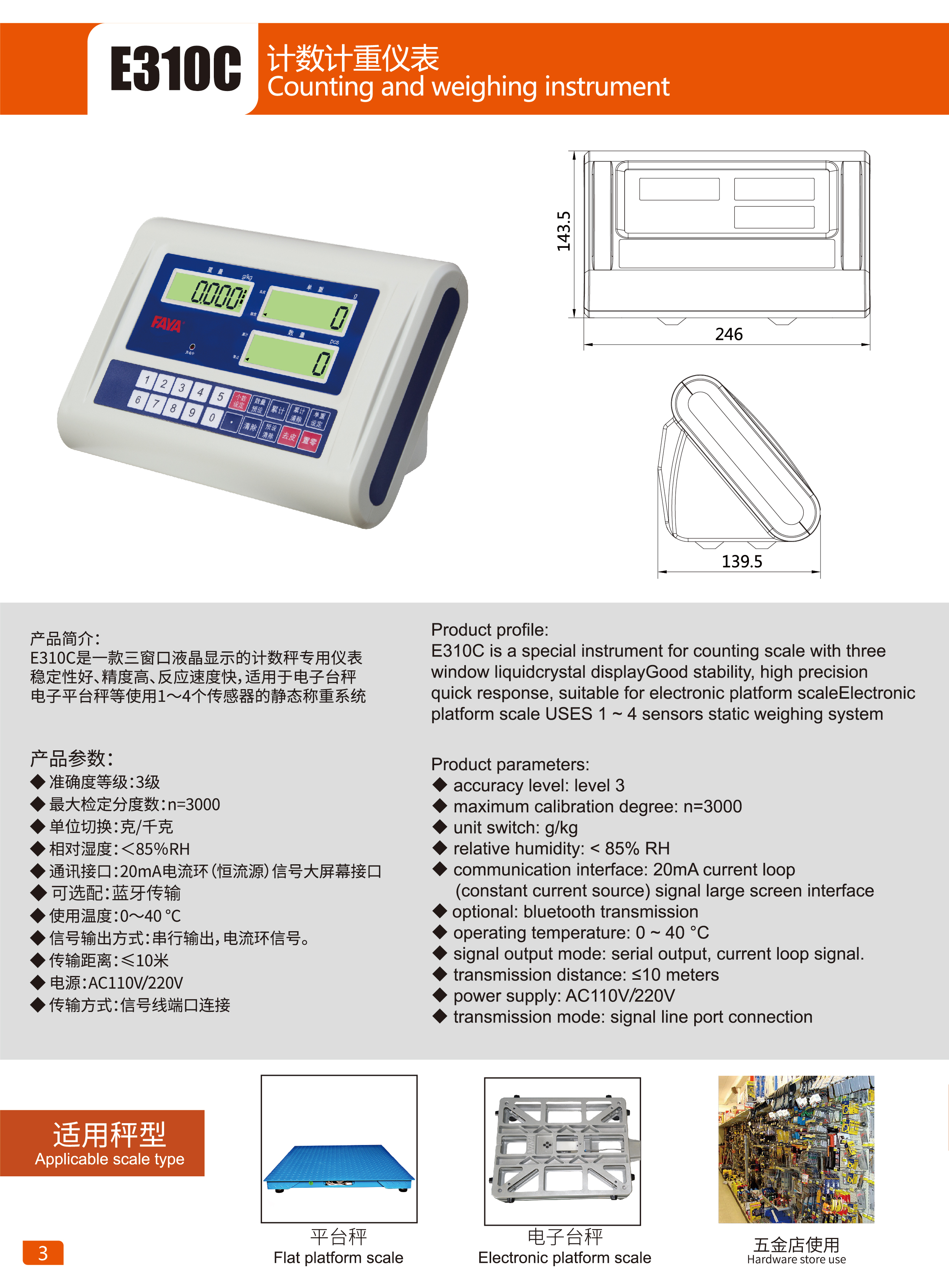 FAYA-E310C称重仪表
